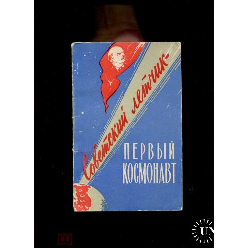 Космос. Гагарин. "Советский летчик-первый космонавт". Воениздат.  17.04.1961 г.
