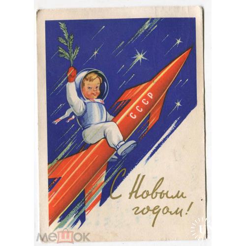 Космос. "С Новым годом !". Ракета. 1961 г. Штамп. "Письма в Одессу адресуйте...".