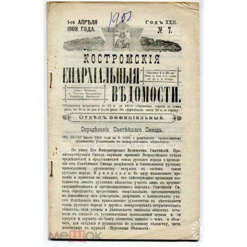 Кострома. "Епархиальные ведомости". 1908.1917 г .2 шт.