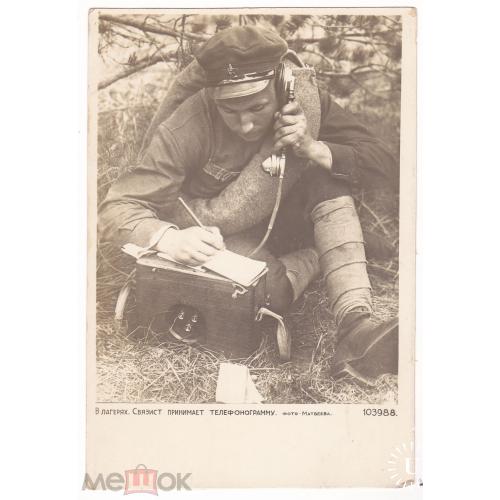 Красная Армия. . В лагерях. Связист принимает телефонограмму. 1932 г.