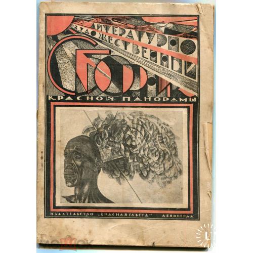 Красная панорама. Литературный сборник.  Июнь 1928 года. 88 страниц.