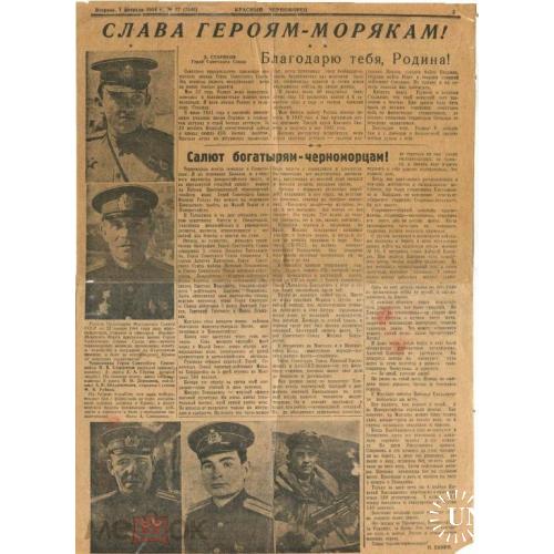"КРАСНЫЙ ЧЕРНОМОРЕЦ". 01.02.1944г . Страница из газеты.