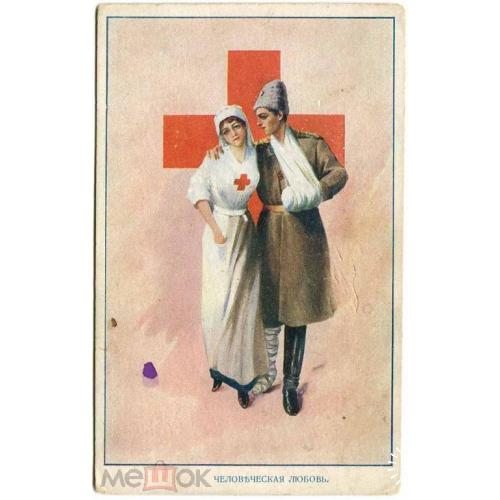 Красный Крест. "Человеческая любовь".Рига. Живопись. 1915 год