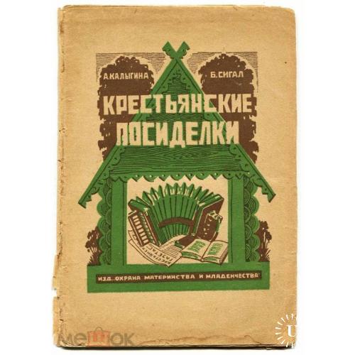 КРЕСТЬЯНСКИЕ ПОСИДЕЛКИ. 1927 г.