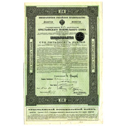 Крестьянский поземельный банк. Свидетельство. Акция. 150 рублей. Купоны.