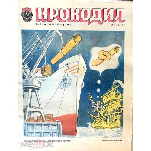 КРОКОДИЛ. №31 - 1982 г. Санкции. Сойфертис.
