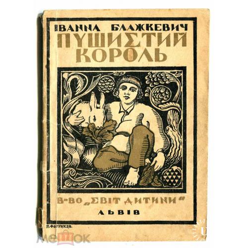 Кролики. I. Блажкевич. "Пушистый король". Львов. 1929 г. 80 страниц. Красивая обложка.