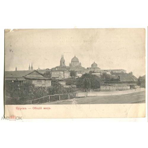 Курск. Общий вид. Почта Курск - вокзал - Ялта. 1907 г.