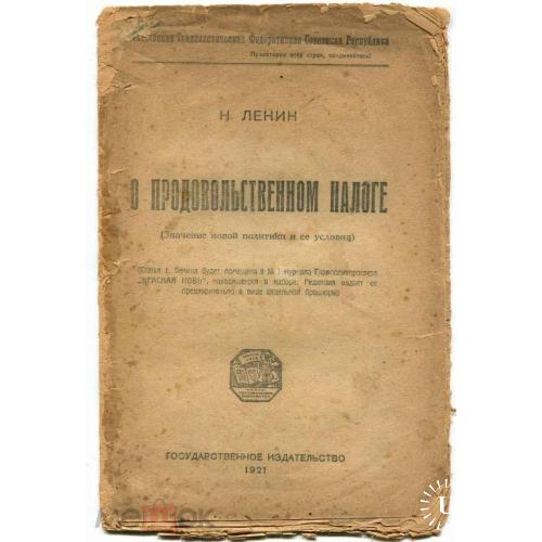 Ленин Н. "О ПРОДНАЛОГЕ". 1921 г. Прижизненное издание.