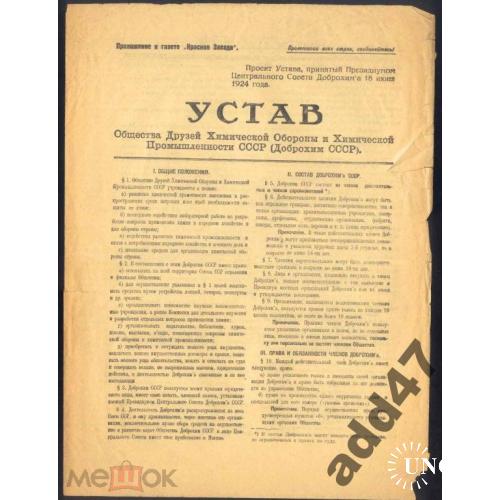 Ленинград. Листовка. УСТАВ ДОБРОХИМА..1924 г. 4 страницы.