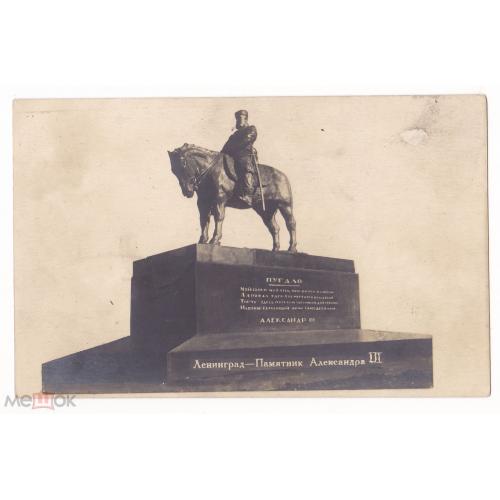 Ленинград. Памятник Александру III.  (Пугало). Фотооткрытка.