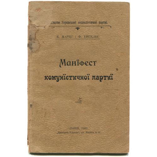 ЛЕСЯ УКРАЇНКА. Переклад. "Маніфест комуністичної партії ". (Львів, 1902). 