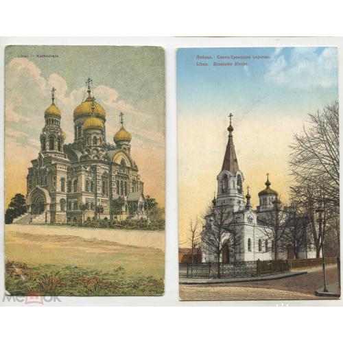 Либава. Лиепая. Русская церковь.. Латвия. 2 открытки.
