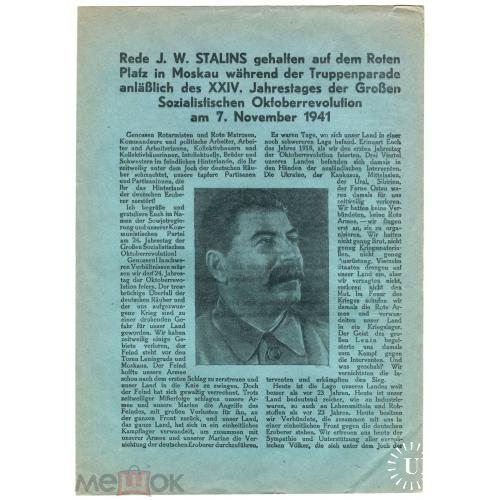 Листовка. СТАЛИН. Речь на Красной площади 7 ноября 1941 года. Язык немецкий. Оригинал. 19 х 27 см.