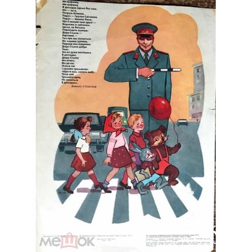 Литография. "Регулировщик пропускает детей". Киев. 1974 год. 29 х 41 см.