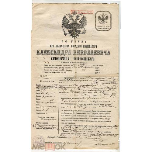 Литва. ВИЛЬНА. Вид на жительство. Паспорт. Подпись Виленского губернатора. 1880 год. XIX век.