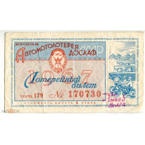 Лотерея. Автомотолотерея ДОСААФ.  1967 г. 1 руб.