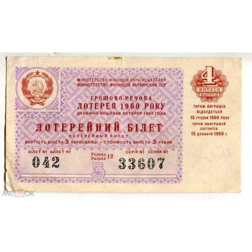 Лотерея. Денежно - вещевая лотерея. Украина.. 1960 г. 3 руб.. 4 выпуск.