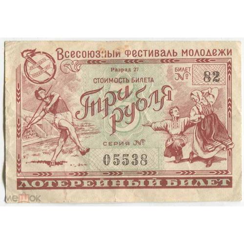 Лотерея. Фестиваль молодежи. 1957 г. Три рубля.