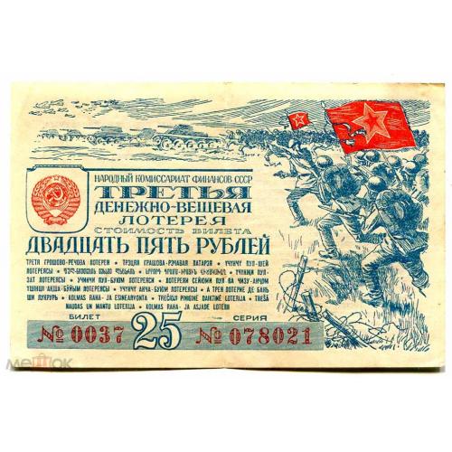 Лотерея. Третья лотерея. 25 рублей. 1945 г. Наркомфин СССР.