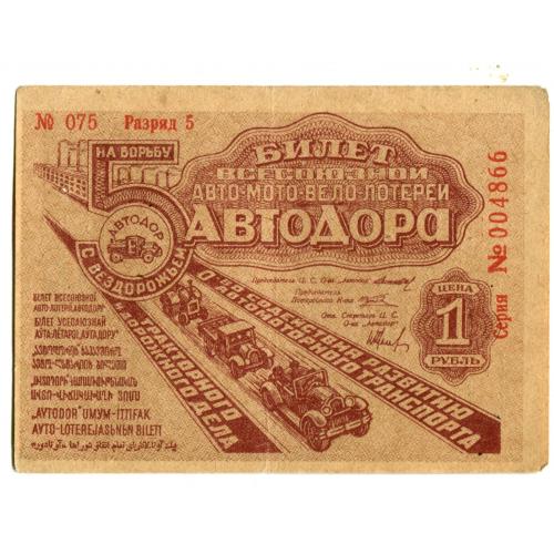 Лотерейный билет. Авто мото вело лотерея АВТОДОРА. 1 рубль. 1931 г.  7 х 10 см.