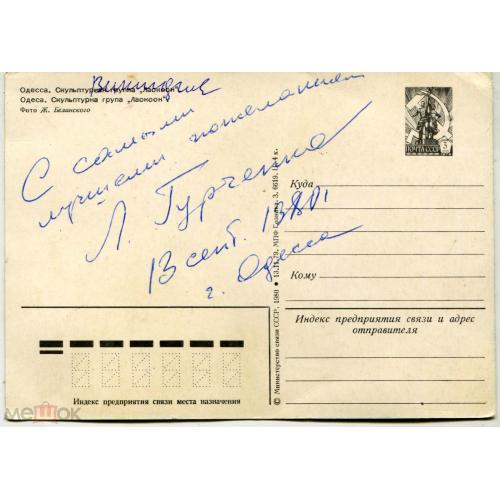 Людмила ГУРЧЕНКО. АВТОГРАФ. 1980 г. На одесской открытке.
