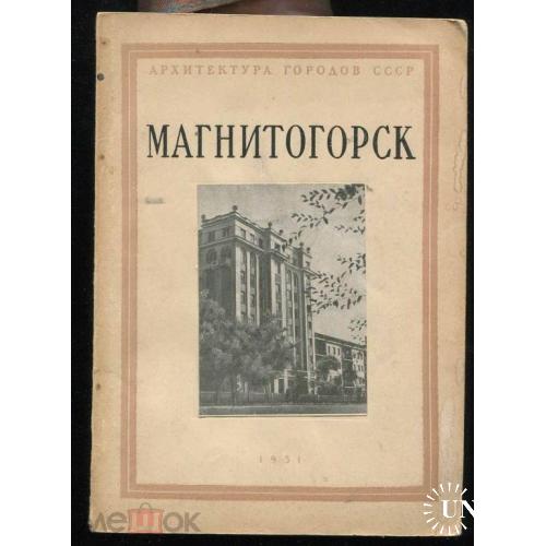 Магнитогорск. "Архитектура городов СССР". М. 1951 год