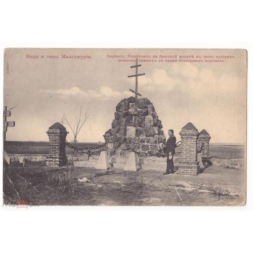 Маньчжурия. Харбин. Памятник на братской могиле в честь русских воинов,павших в боксерском восстании