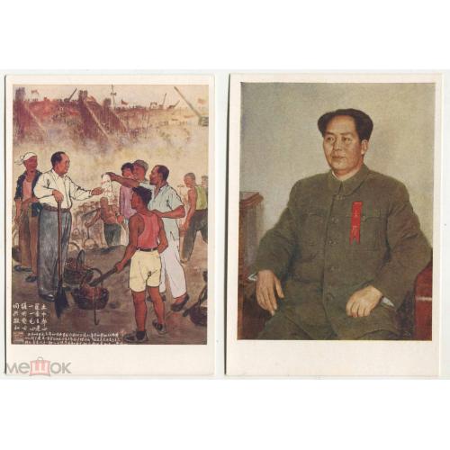 Мао. Мао-цзе-Дун. 2 открытки. 1958 год.