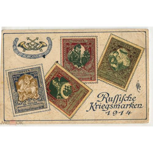 Марки. Российские военные марки 1914 г.