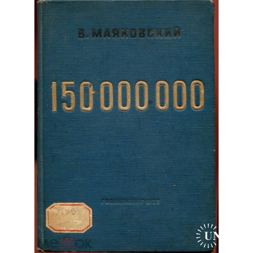 Маяковский. "150 000 000".  1937 г.  Иллюстрации художника Денисовского.