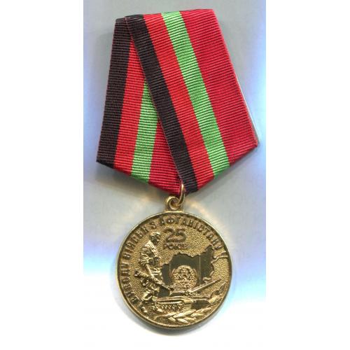 Медаль "25 років виводу військ з Афганістану".