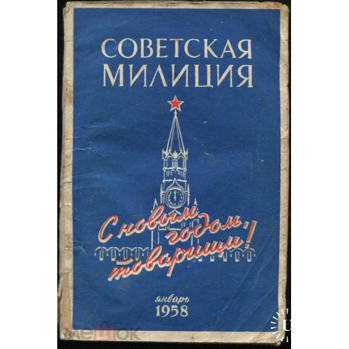 Милиция. "СОВЕТСКАЯ МИЛИЦИЯ". .Журнал. №№ 1,2,10-1958 г.3 шт.