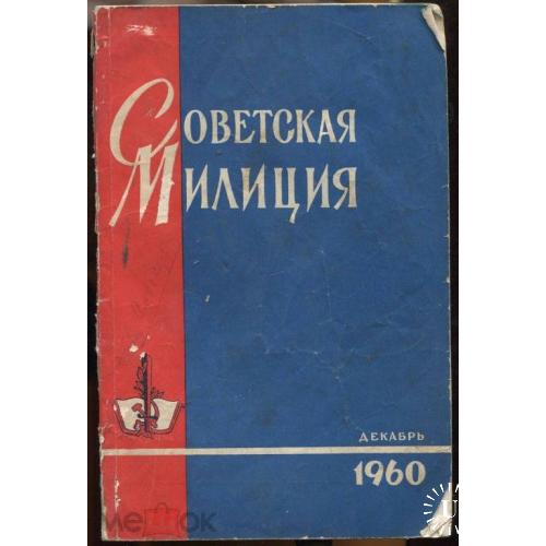 Милиция. "СОВЕТСКАЯ МИЛИЦИЯ . Журнал. №12 - 1960 г.