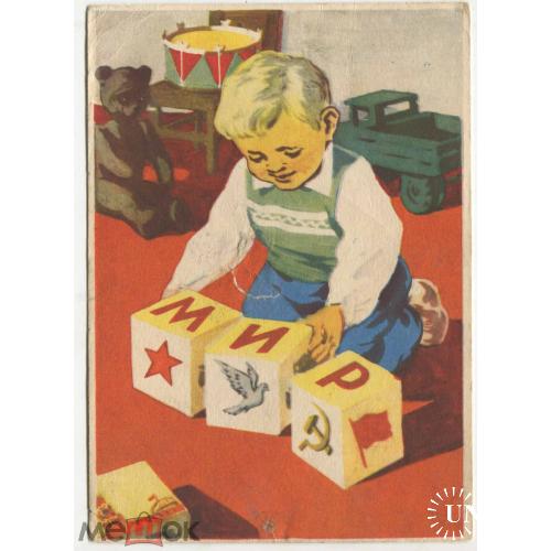 МИР. Мальчик складывает кубики со словом "мир". 1958 г.
