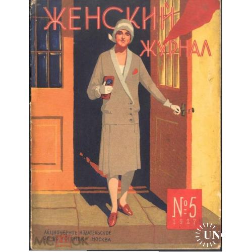 Мода. Женщина. "Женский журнал". 1927 г.  Номер 5.
