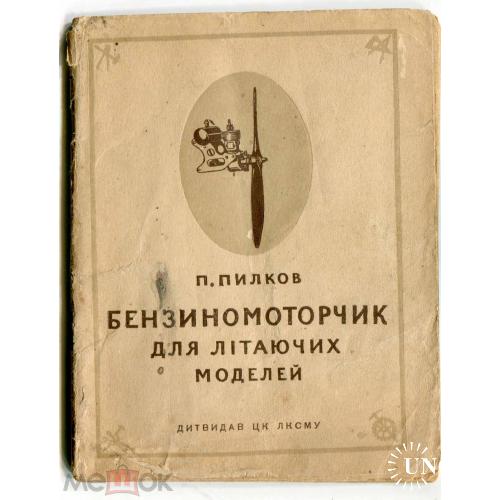 Моделизм. "Бензиномоторчик для лiтаючих моделей". ЛКСМУ. Киев. 1940 г. 48 стр.+ схема.
