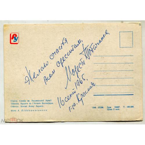 Модест ТАБАЧНИКОВ. АВТОГРАФ. 1965 г. На одесской открытке.
