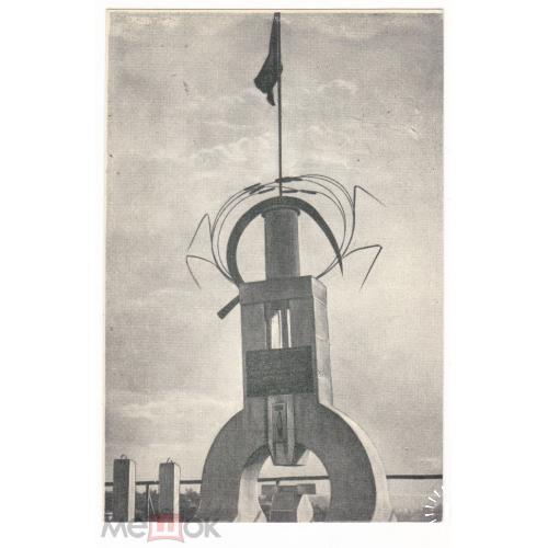 Молотов. Пермь. Памятник жертвам революции 1905 года. 1956 г.