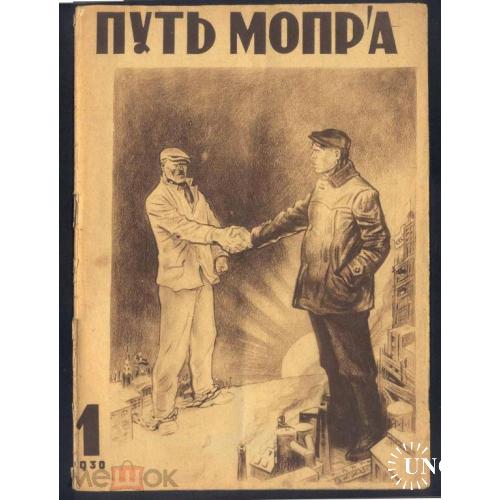МОПР.  Журнал. "ПУТЬ МОПРА". 1930 г.