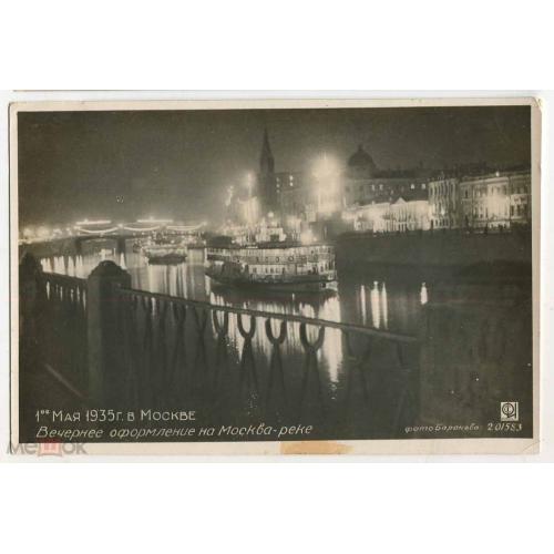 Москва. 1 мая. 1935 г. Вечернее оформление на Москве-реке. Фотооткрытка.