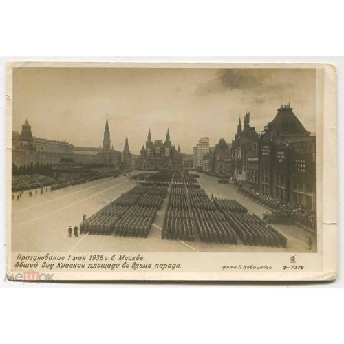 Москва. 1 мая. 1938 г. Общий вид Красной площади во время парада. Фотооткрытка.