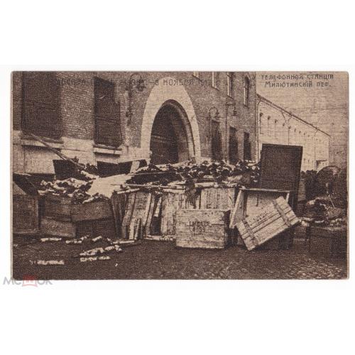 Москва. 24 июня - 3 ноября 1917 года. Телефонная станция. Милютинский переулок.