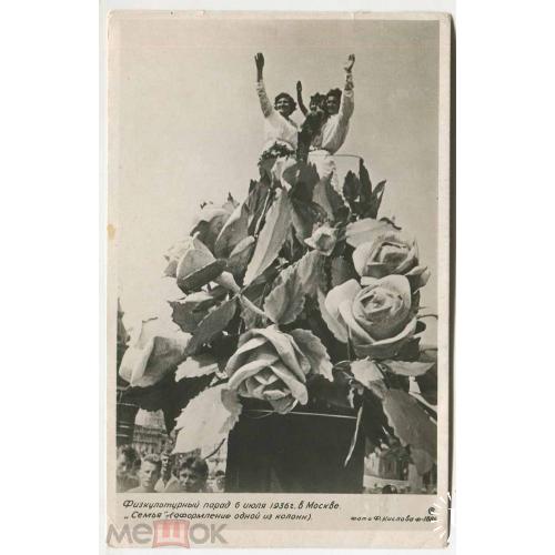 Москва.6 июля 1936 г.Физкультурный парад. "Семья"- оформление колонны . Фотооткрытка.