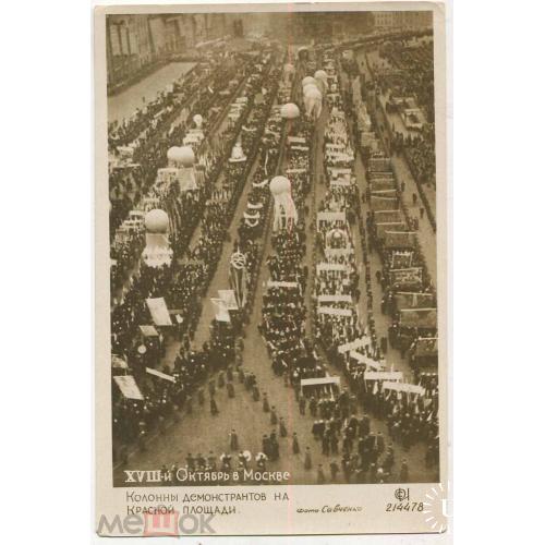 Москва. 7 ноября.1935 г. Колонны демонстрантов на Красной площади. Фотооткрытка.