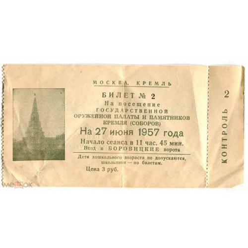Москва. Билет. Оружейная палата. 1957 г. С контролем.