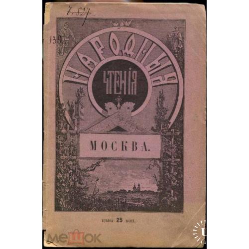 Москва. "Народные чтения". 1899 г. 93 стр.+ описания, план