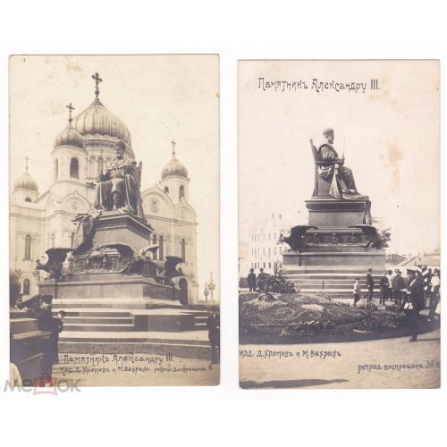 Москва. Памятник Александру II. 2 фотооткрытки.