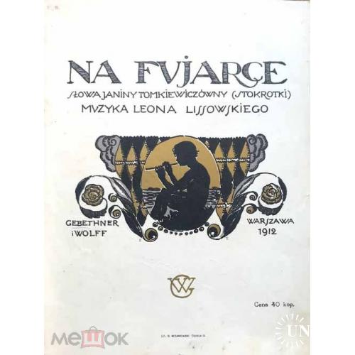 Музыка. "Na fvjarce". Ноты. Warszawa. 1912 г.  26 х 34 см. Флейта.