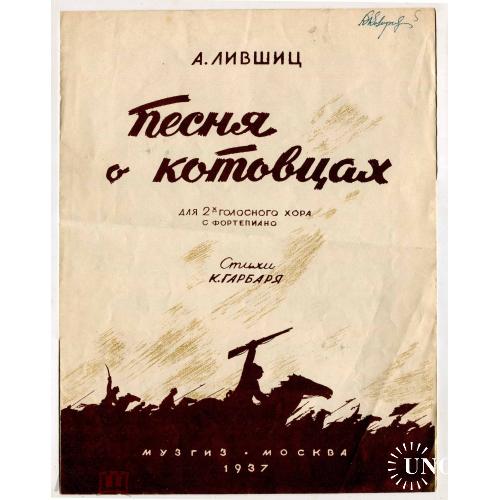 Музыка. Ноты. "Песня о котовцах". Для хора. Музгиз. Москва. 1937 год.